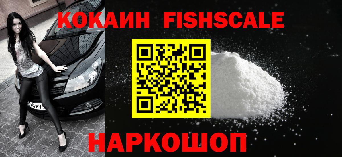 COCAIN FishScale  КОКАИН 99%  Вход с VPN  Каменка 